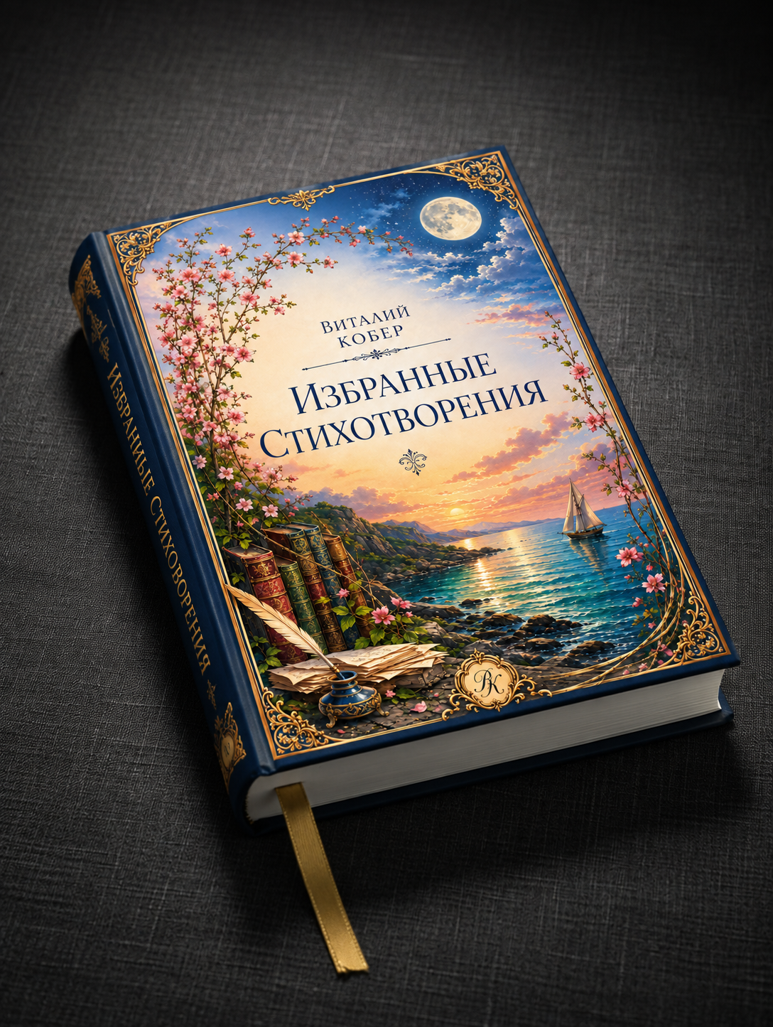 Виталий Кобер — Избранные стихотворения, книга